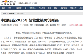 利润、净利润保持两位数增长 中国铝业2025年经营业绩再创新高
