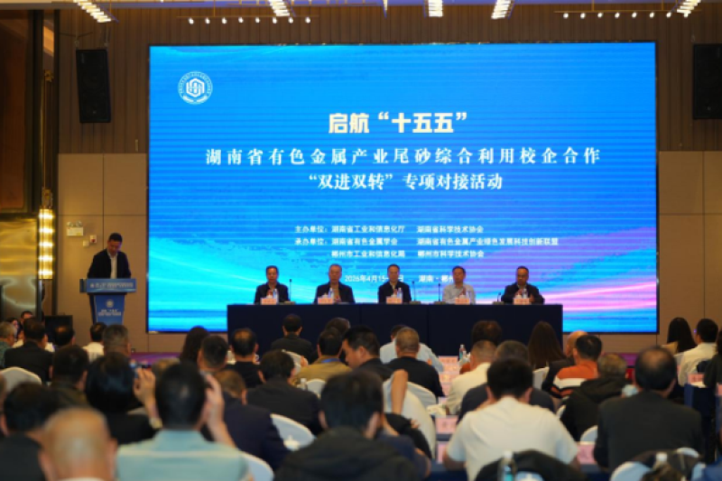 湖南有色金属产业尾砂综合利用校企合作“双进双转”专场对接活动在郴州举行
