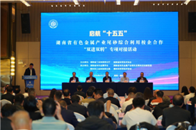湖南有色金属产业尾砂综合利用校企合作“双进双转”专场对接活动在郴州举行