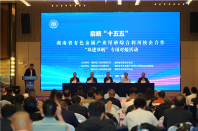 湖南有色金属产业尾砂综合利用校企合作“双进双转”专场对接活动在郴州举行