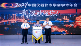 2026中国仪器仪表学会学术年会合肥圆满收官，多平台联动共探国产仪器创新之路