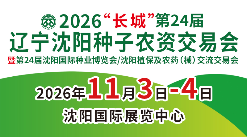 2026第24届“长城”辽宁沈阳种子农资交易会