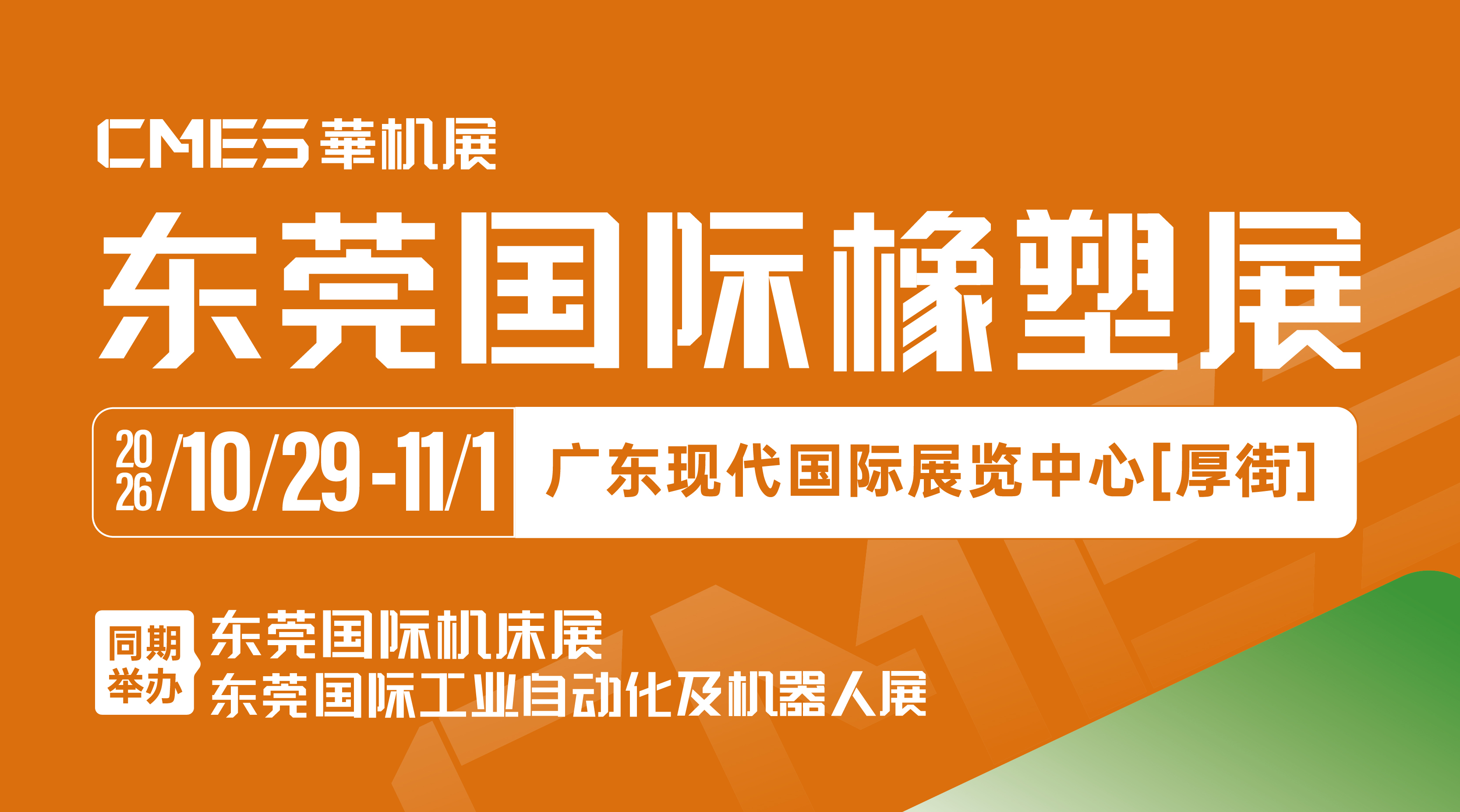 CMES华机展|东莞国际橡塑展