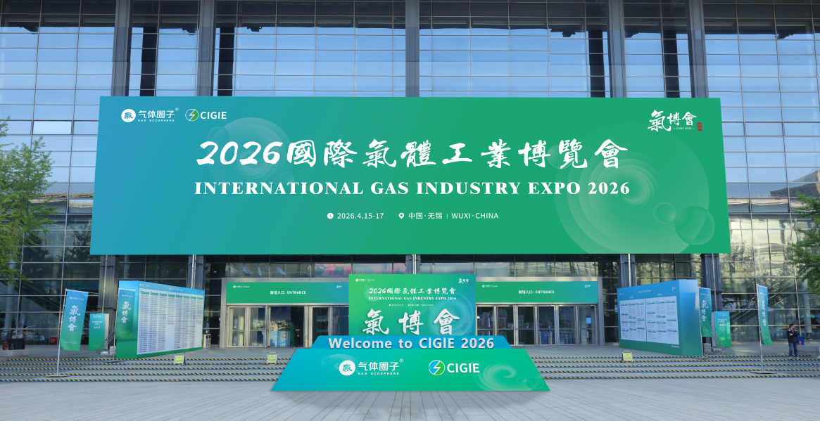 展位已订80%！2026全球气体供应链专业展会，4月15-17日，相约江苏无锡！
