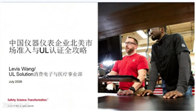 聚焦北美准入与UL认证，仪器仪表企业“出海”研讨会圆满举办