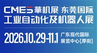 CMES华机展|2026东莞国际工业自动化及机器人展